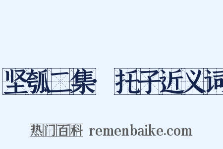 坚瓠二集·托子近义词是什么意思的图片